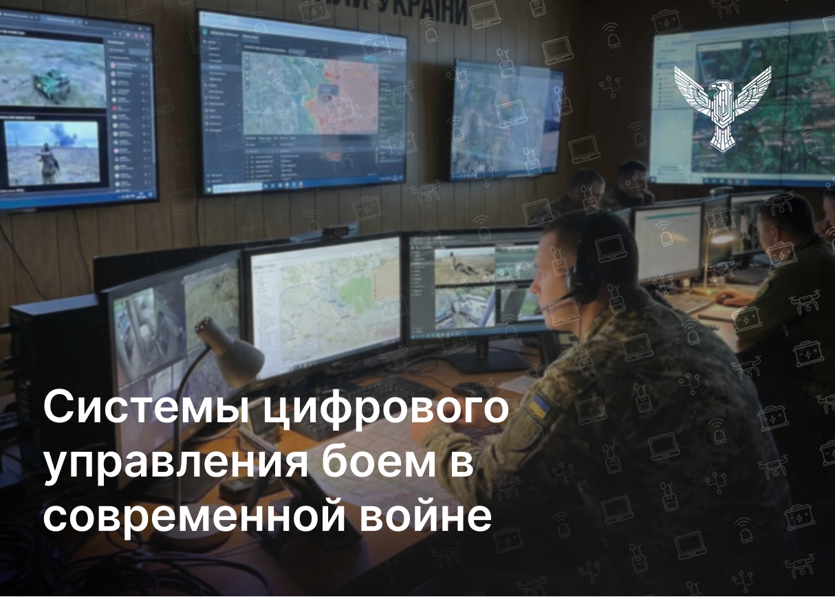 Системы цифрового управления боем в современной войне