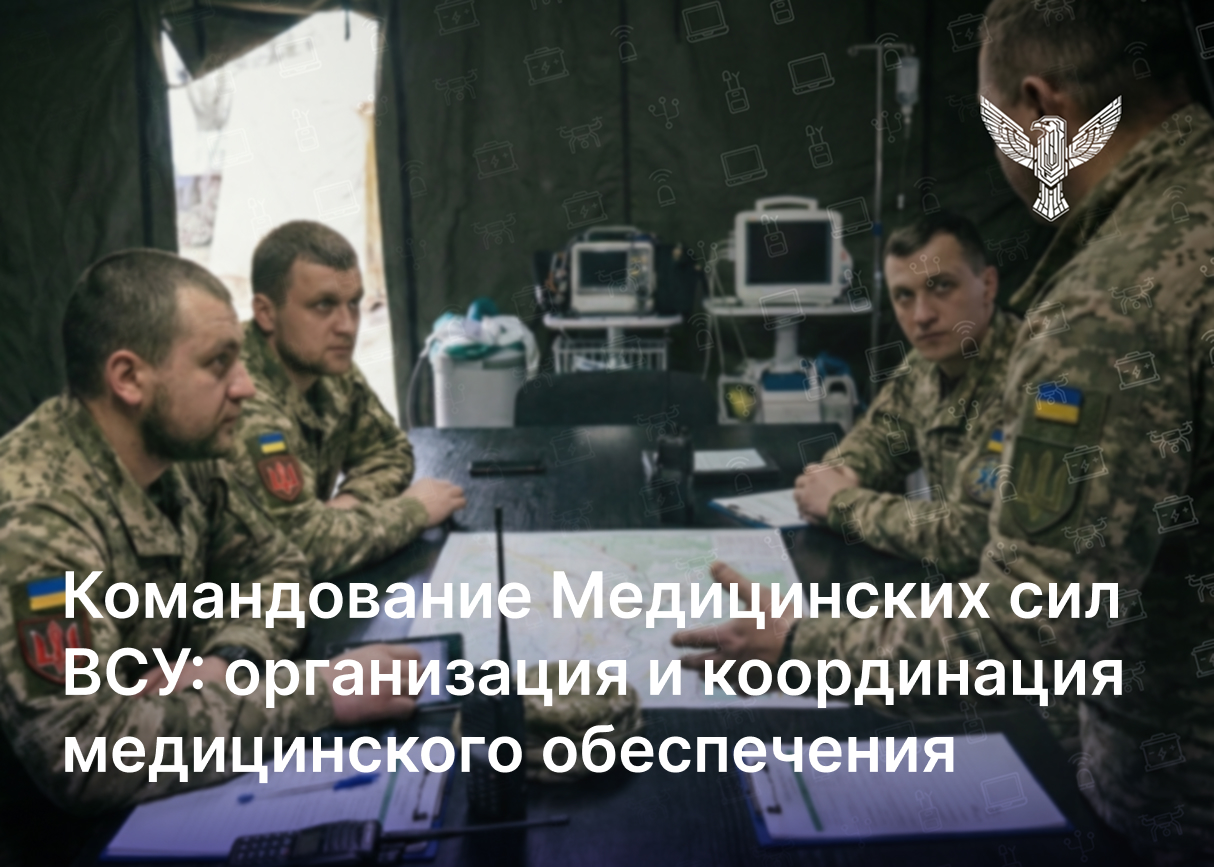 Командование Медицинских сил ВСУ: организация и координация медицинского обеспечения