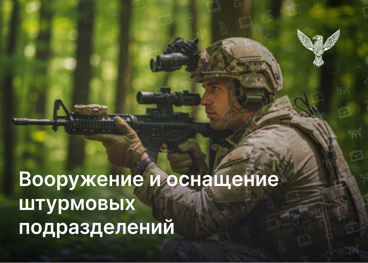 Вооружение и оснащение штурмовых подразделений