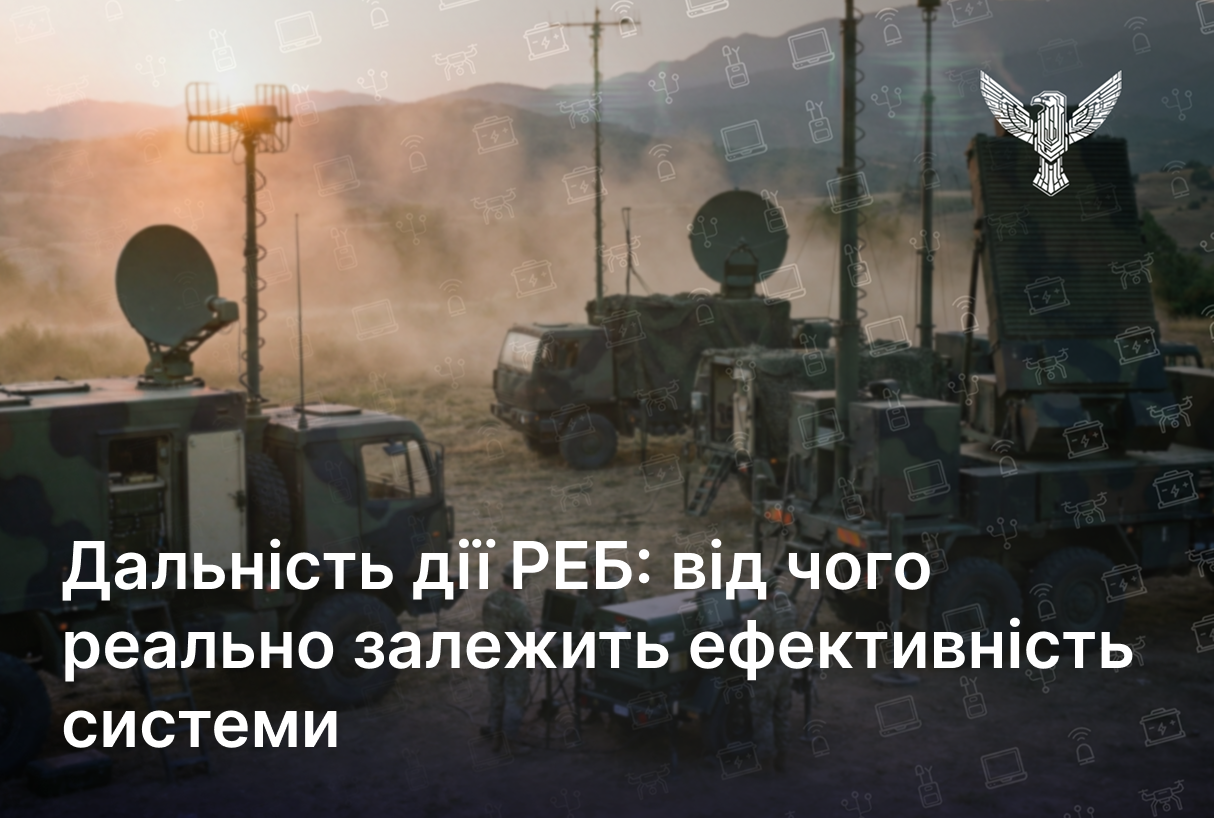 Дальність дії РЕБ: від чого реально залежить ефективність системи