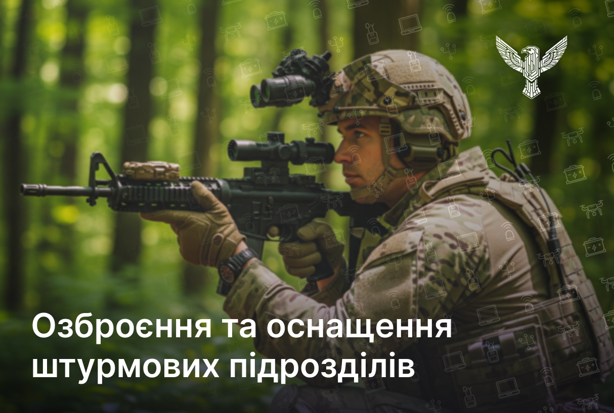 Озброєння та оснащення штурмових підрозділів