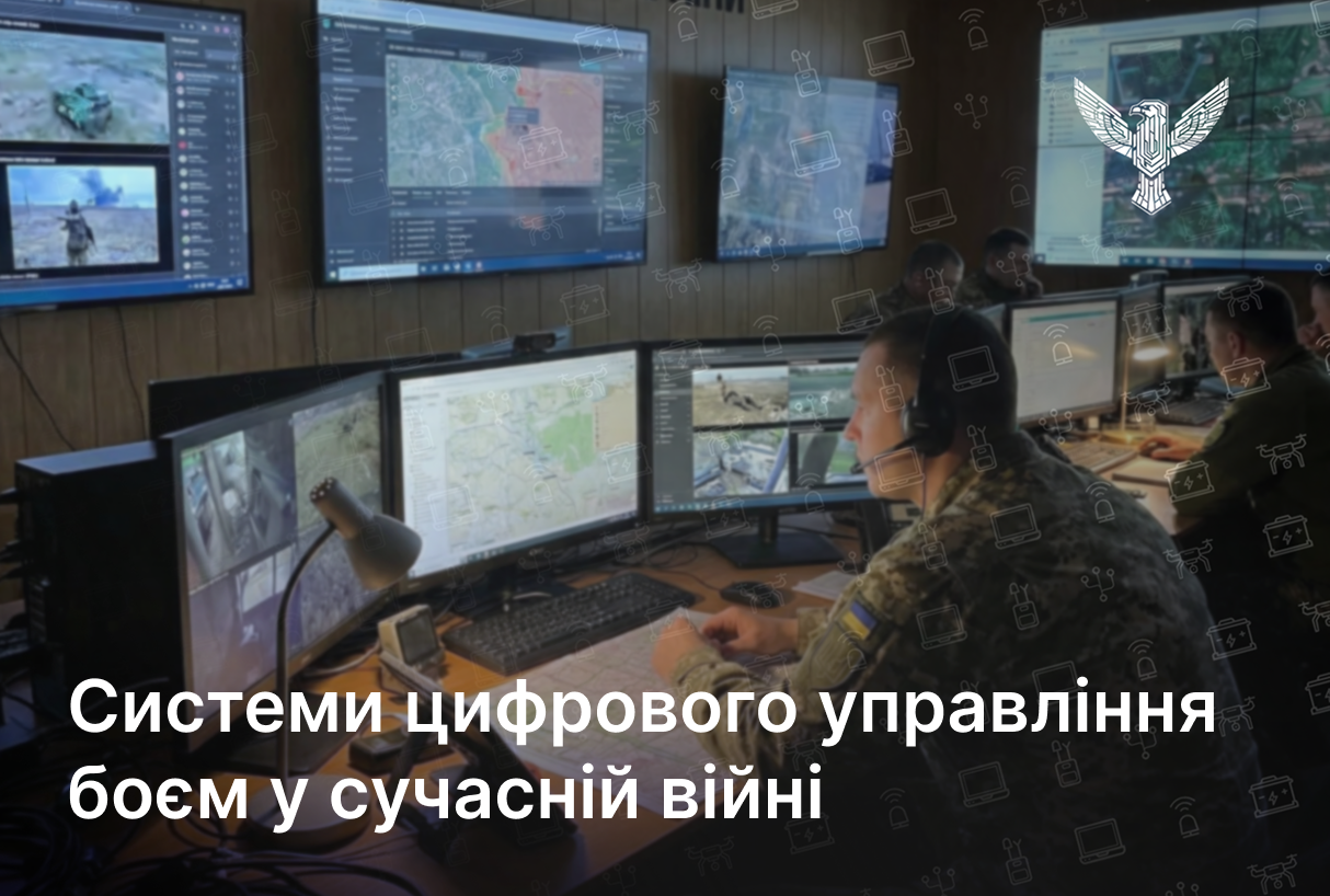 Системи цифрового управління боєм у сучасній війні