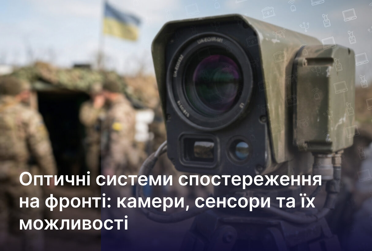 Оптичні системи спостереження на фронті: камери, сенсори та їх можливості