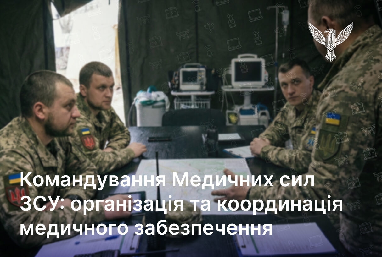 Командування Медичних сил ЗСУ: організація та координація медичного забезпечення