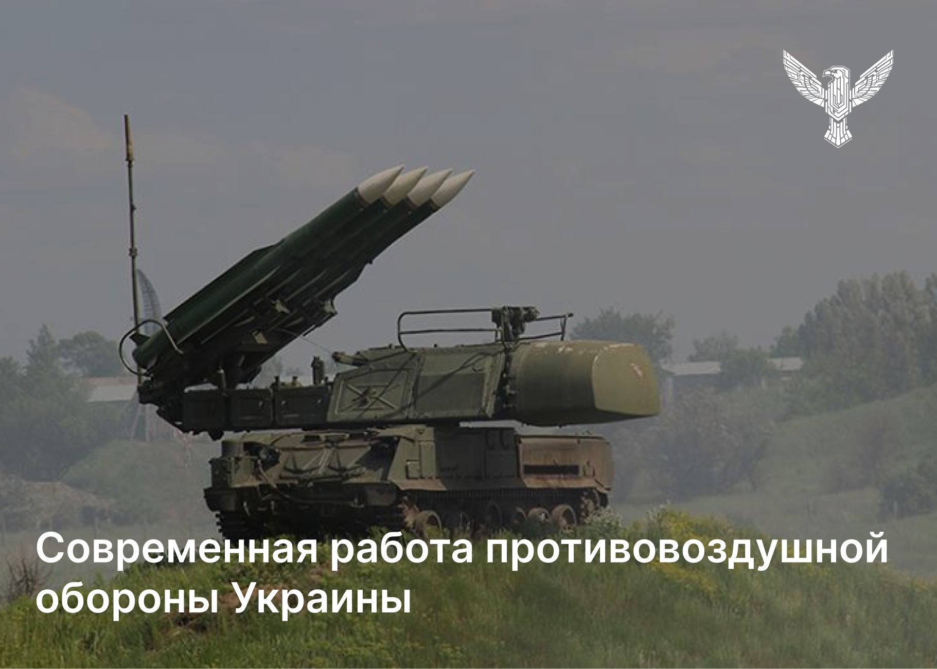 Современная работа противовоздушной обороны Украины