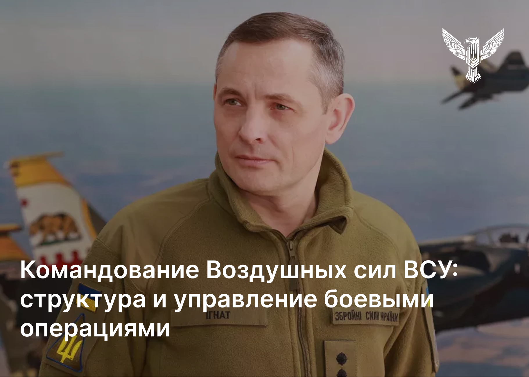 Командование Воздушных сил ВСУ: структура и управление боевыми операциями