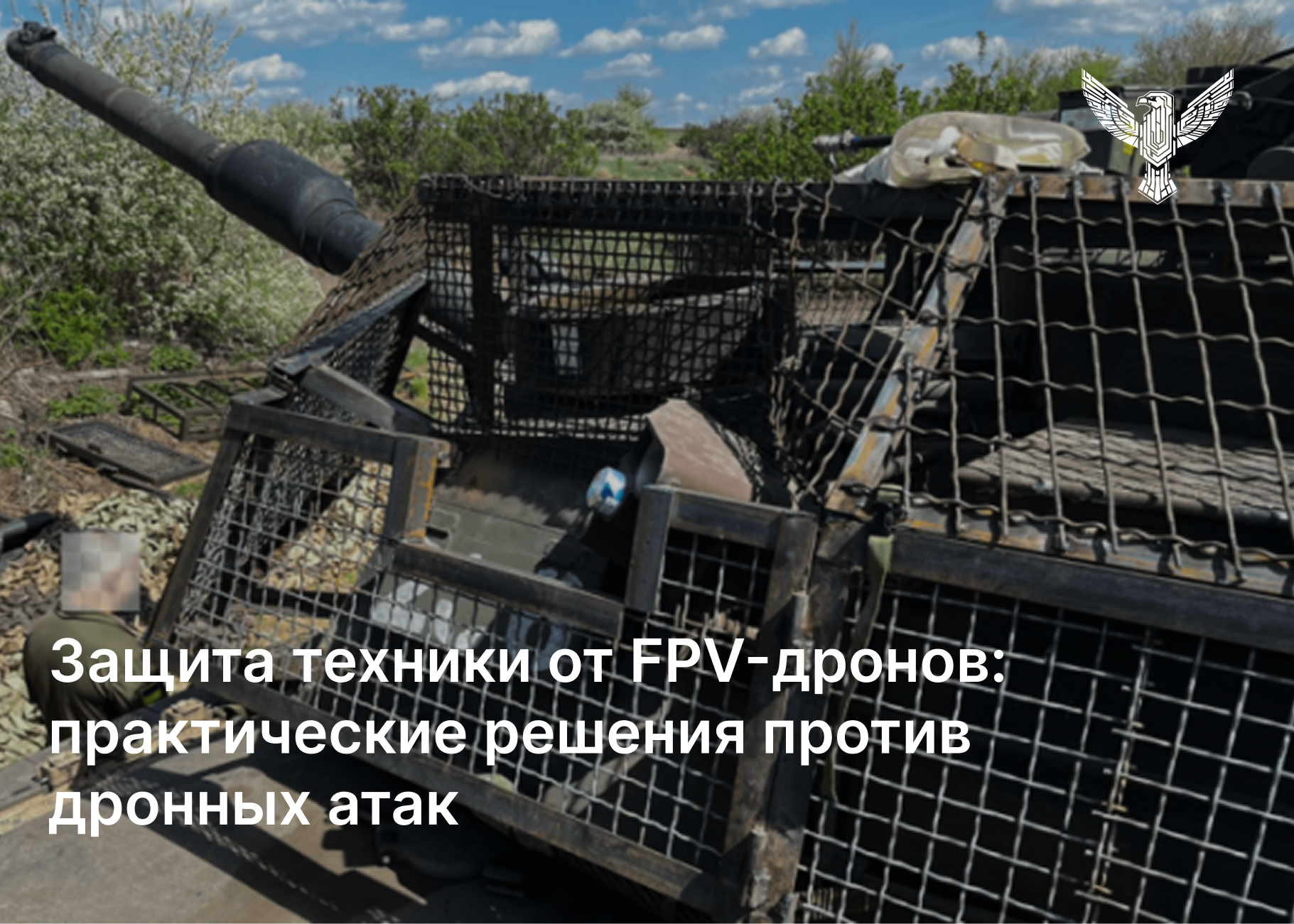 Защита техники от FPV-дронов: практические решения против дроновых атак