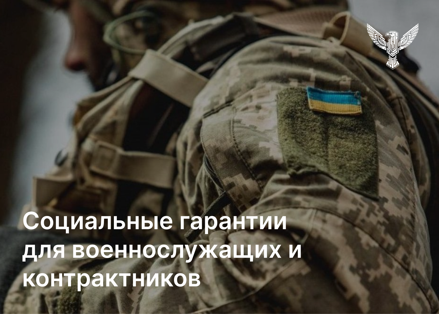 Социальные гарантии для военнослужащих и контрактников