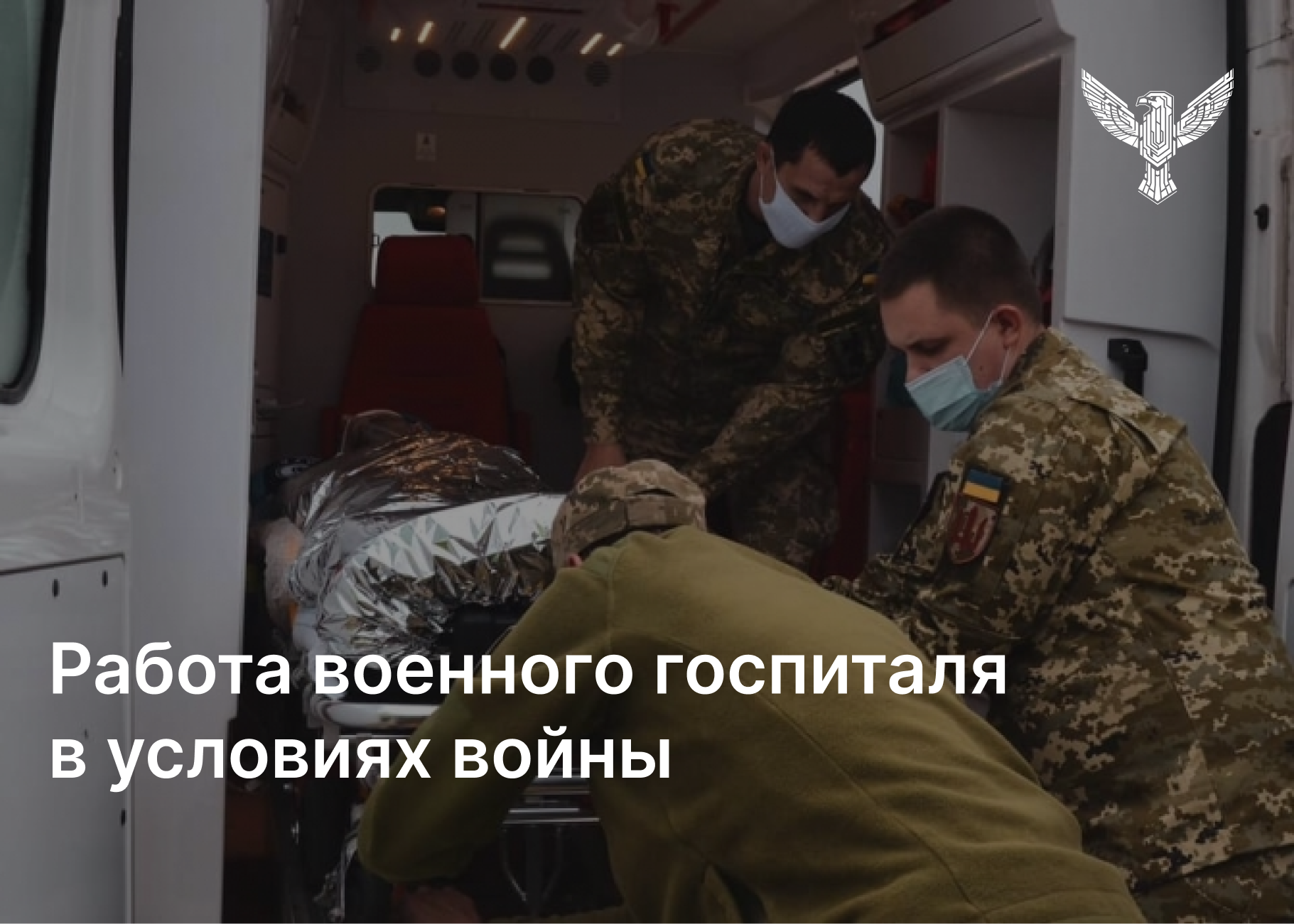 Работа военного госпиталя в условиях войны