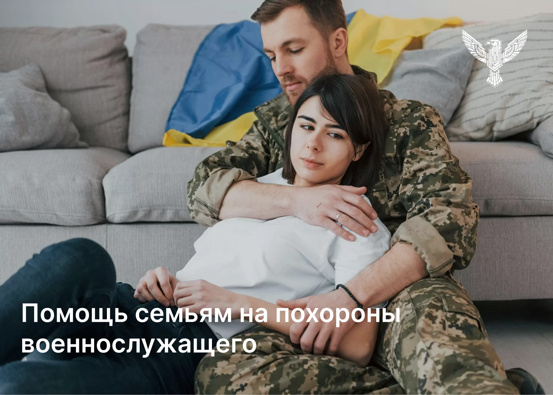 Помощь семьям на похороны военнослужащего