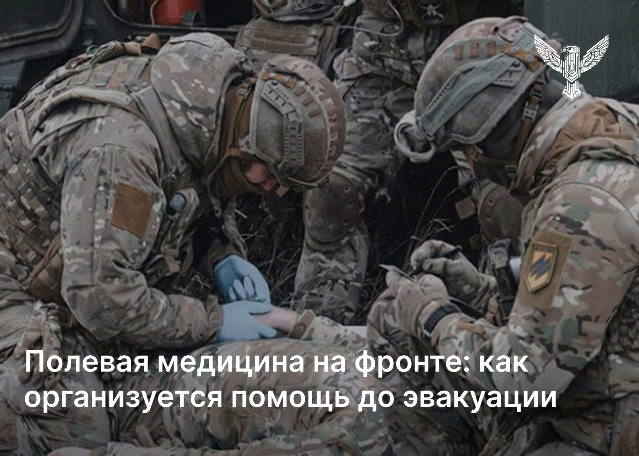 Полевая медицина на фронте: как организуется помощь до эвакуации