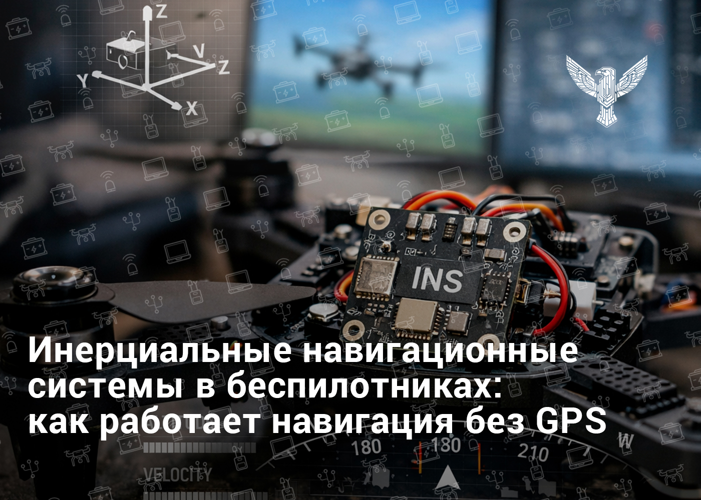Инерциальные навигационные системы в беспилотниках: как работает навигация без GPS
