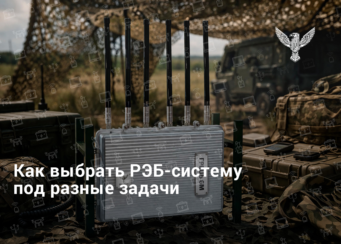 Как выбрать РЭБ-систему под разные задачи