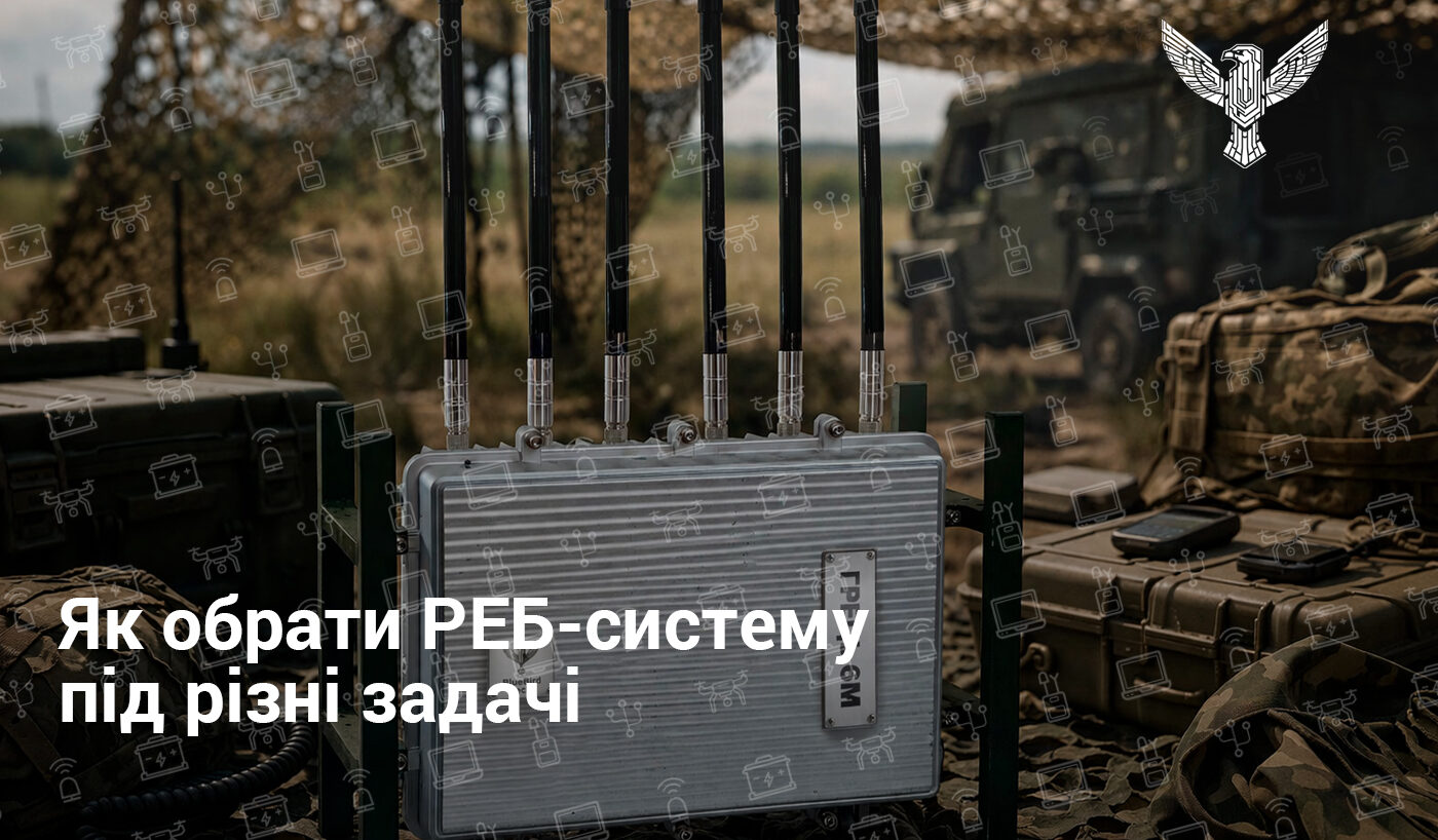 Як обрати РЕБ-систему під різні задачі