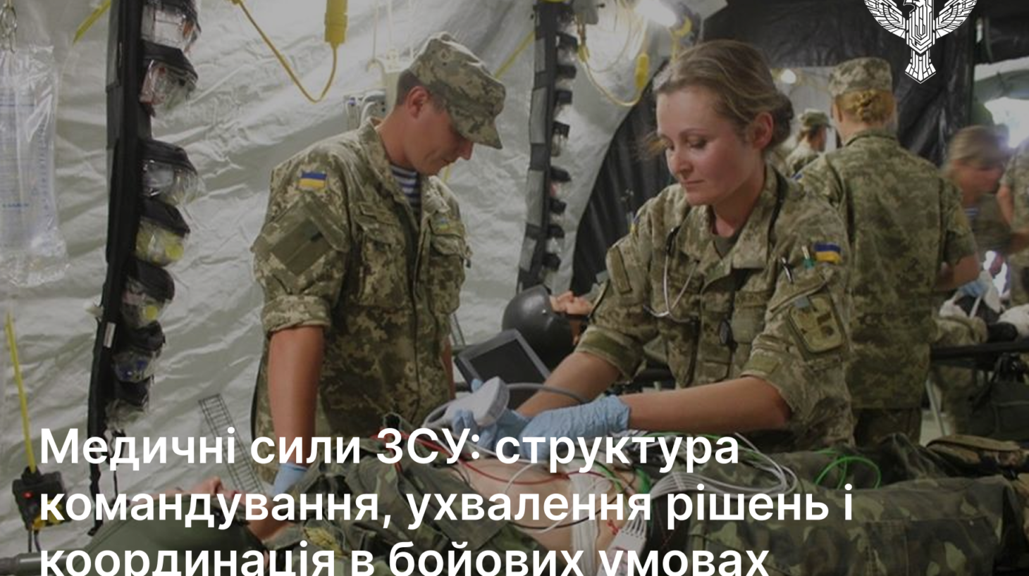 Медичні сили ЗСУ: структура командування, ухвалення рішень і координація в бойових умовах