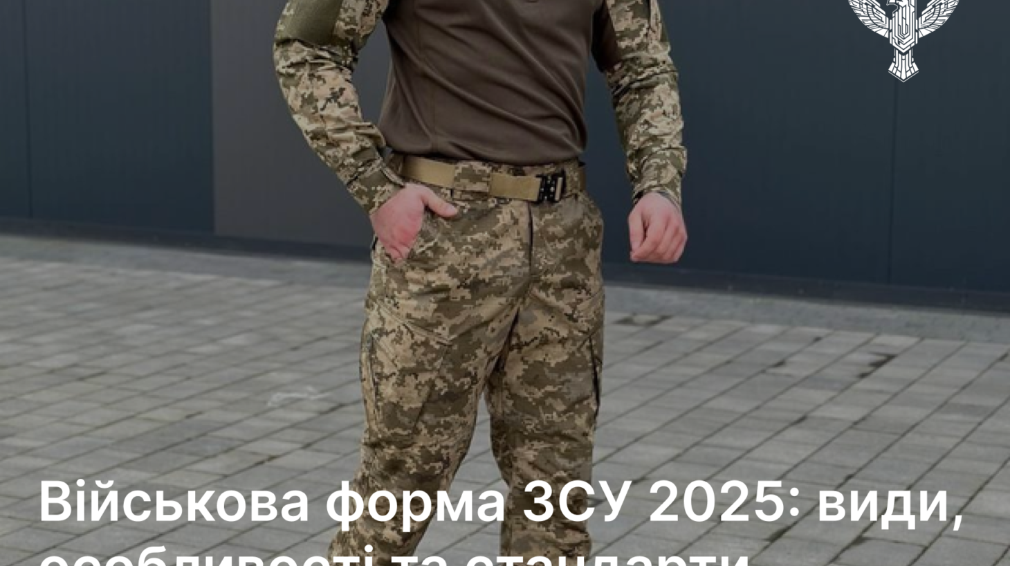 Військова форма ЗСУ 2025: види, особливості та стандарти