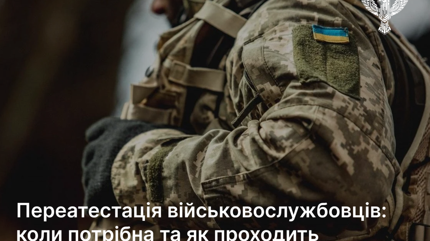 Переатестація військовослужбовців: коли потрібна та як проходить