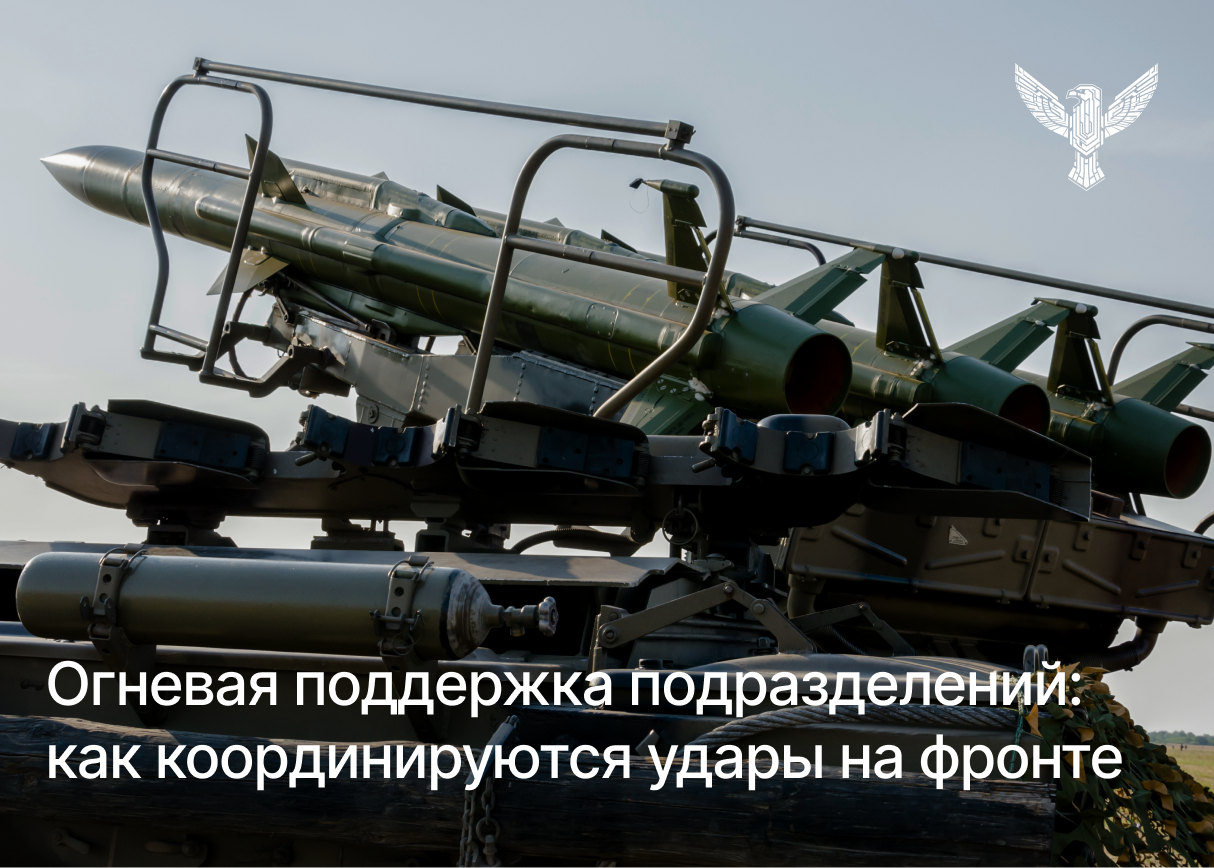 Огневая поддержка подразделений: как координируются удары на фронте