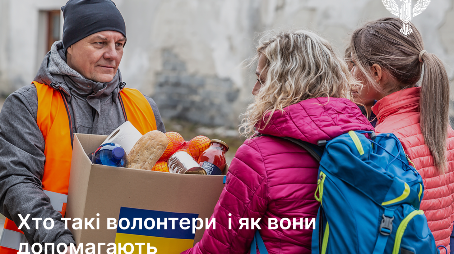 Хто такі волонтери  і як вони допомагають