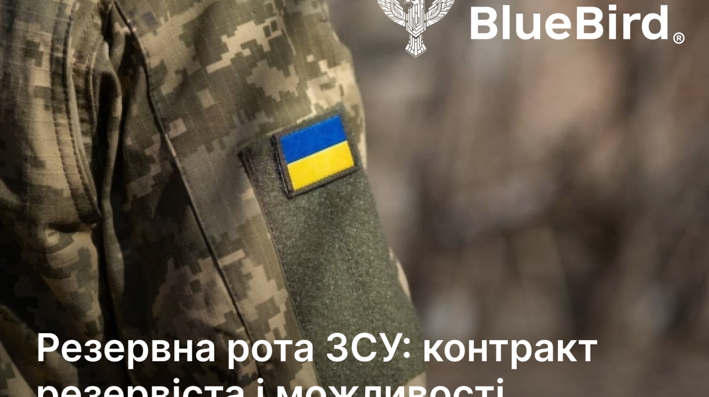 Хто такий резервіст: можливості та переваги у резервній роті ЗСУ