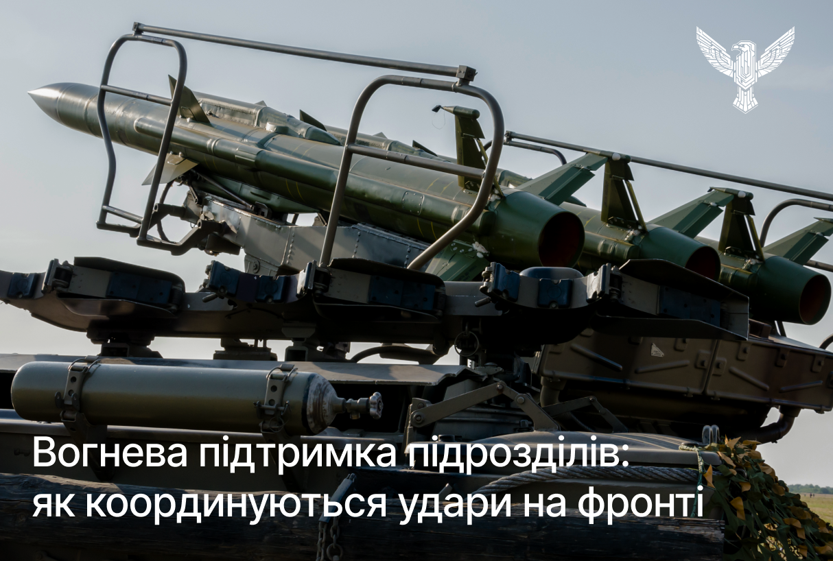 Вогнева підтримка підрозділів: як координуються удари на фронті
