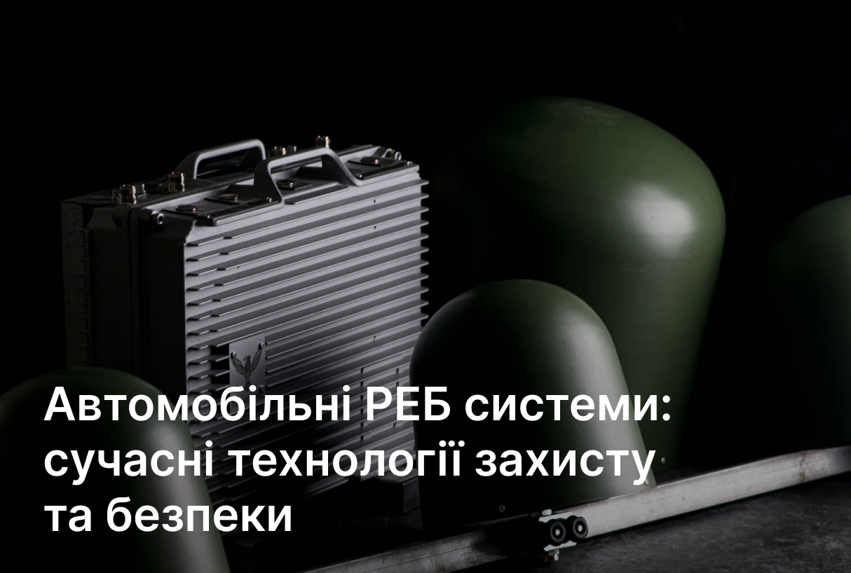Автомобільні РЕБ системи: сучасні технології захисту та безпеки