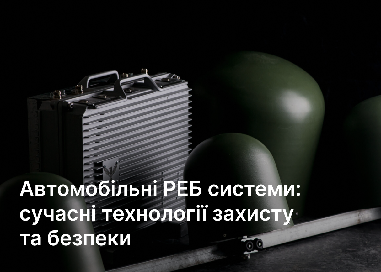 Автомобильные РЭБ системы: современные технологии защиты и безопасности