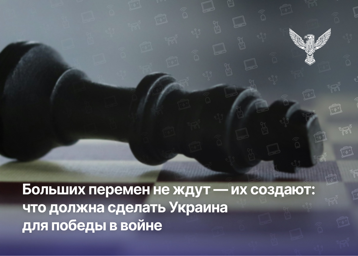Больших перемен не ждут — их создают: что должна сделать Украина для победы в войне