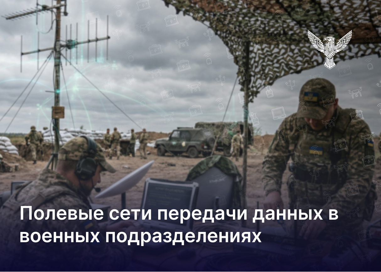 Полевые сети передачи данных в военных подразделениях