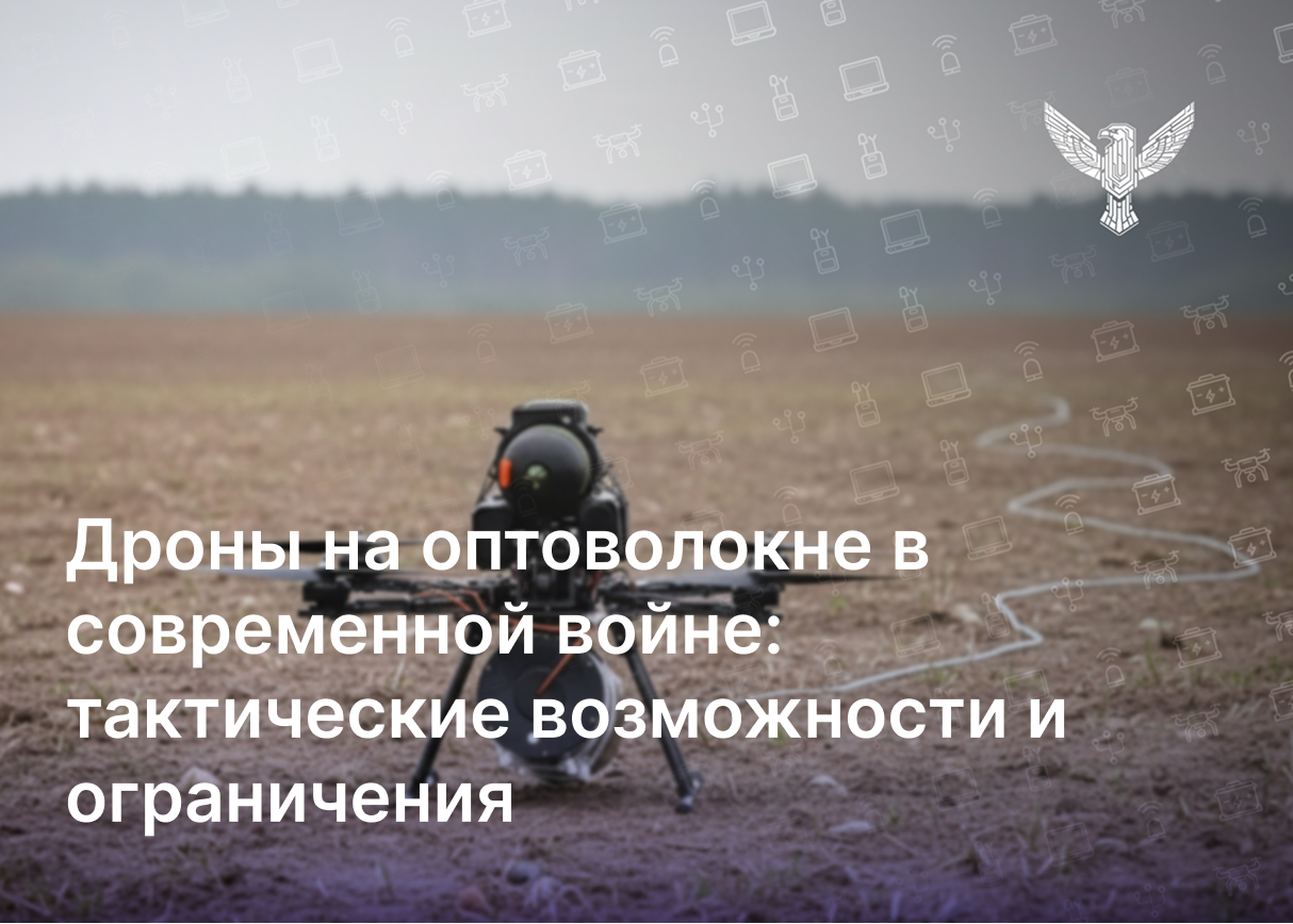 Дроны на оптоволокне в современной войне: тактические возможности и ограничения