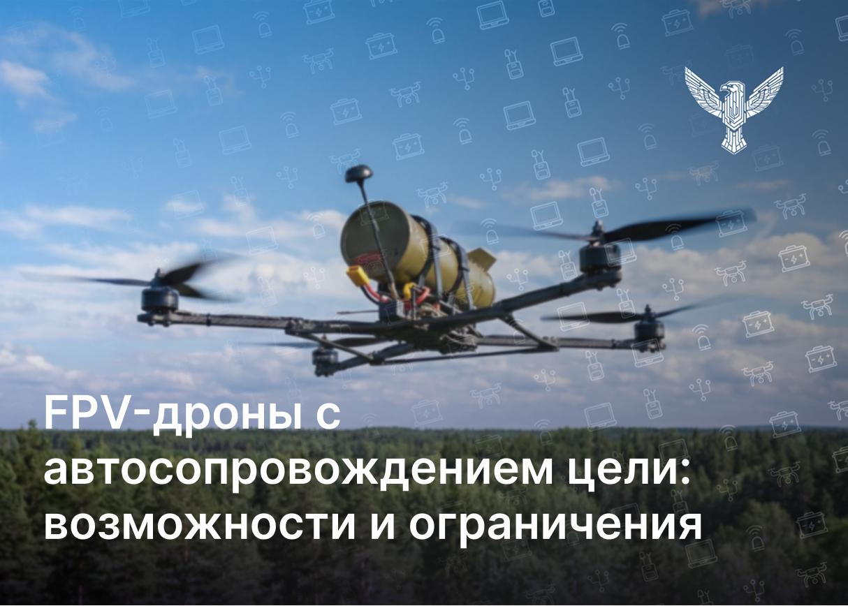 FPV-дроны с автосопровождением цели: возможности и ограничения