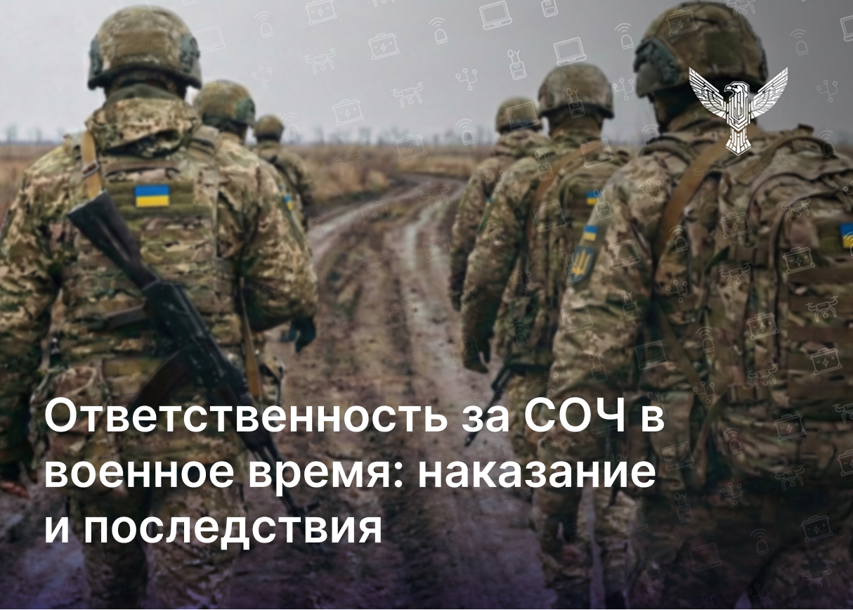  Ответственность за СЗЧ в военное время: наказание и последствия