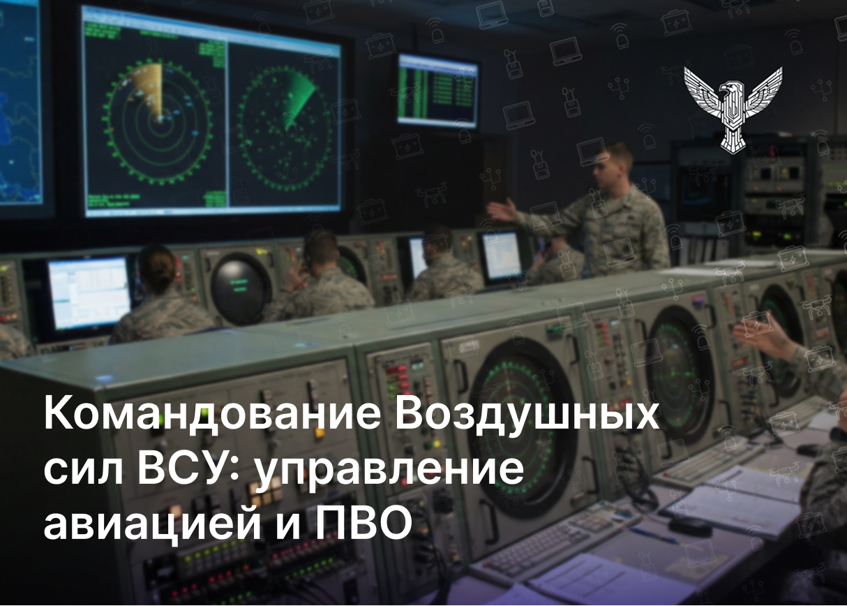 Командование Воздушных сил ВСУ: управление авиацией и ПВО