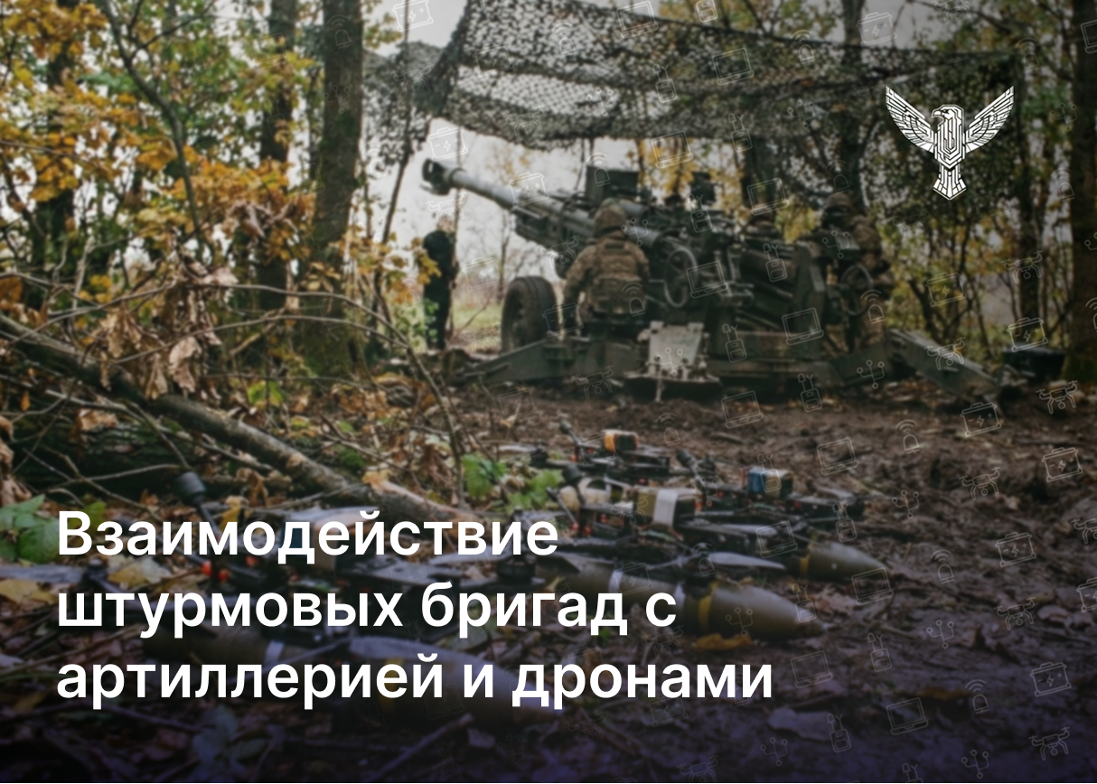 Взаимодействие штурмовых бригад с артиллерией и дронами