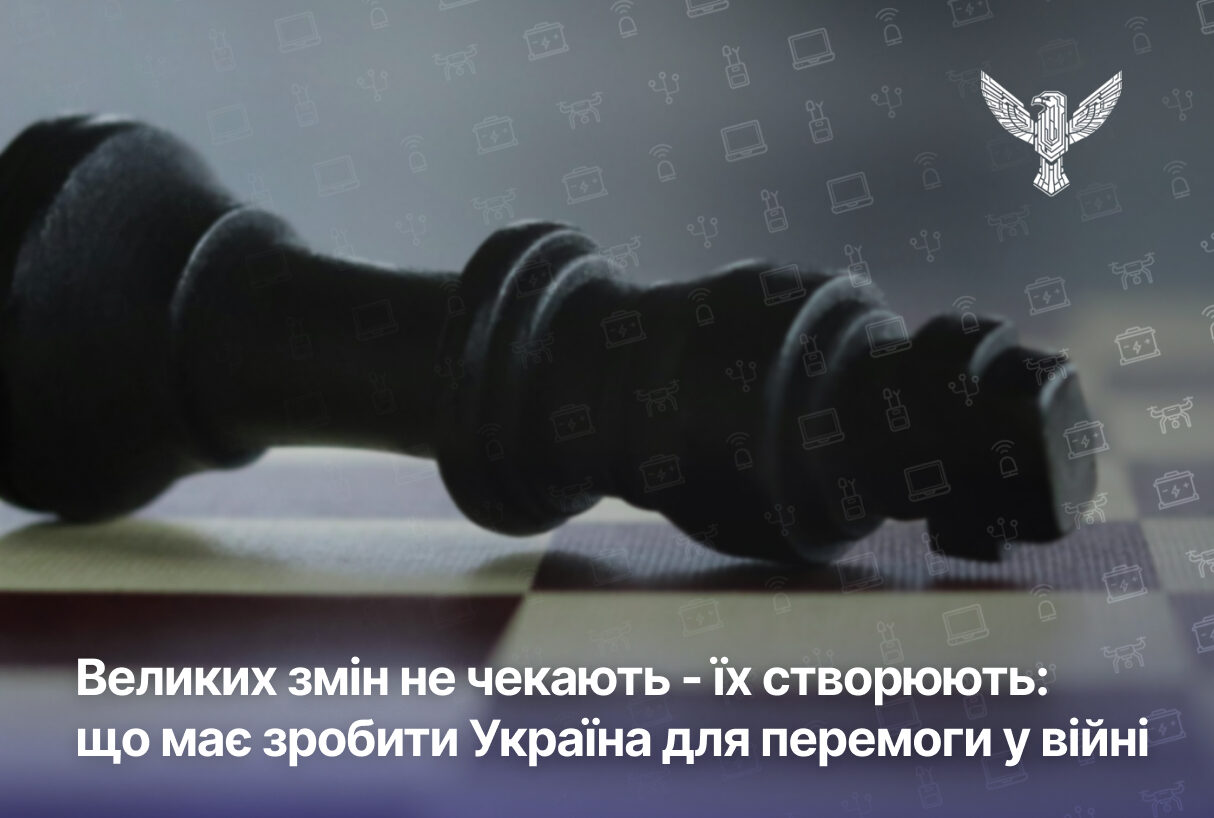Великих змін не чекають – їх створюють: що має зробити Україна для перемоги у війні