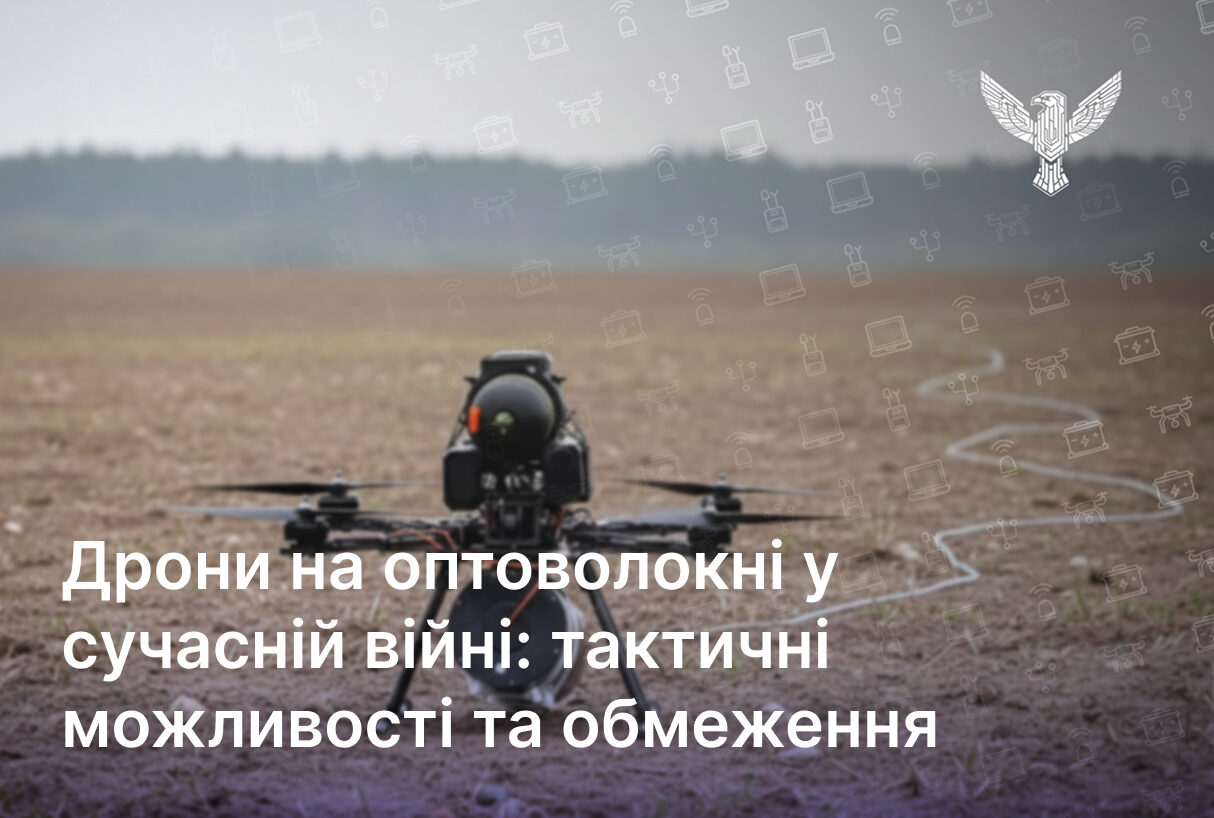Дрони на оптоволокні у сучасній війні: тактичні можливості та обмеження