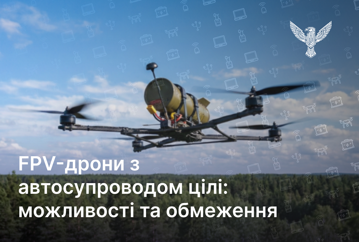 FPV-дрони з автосупроводом цілі: можливості та обмеження