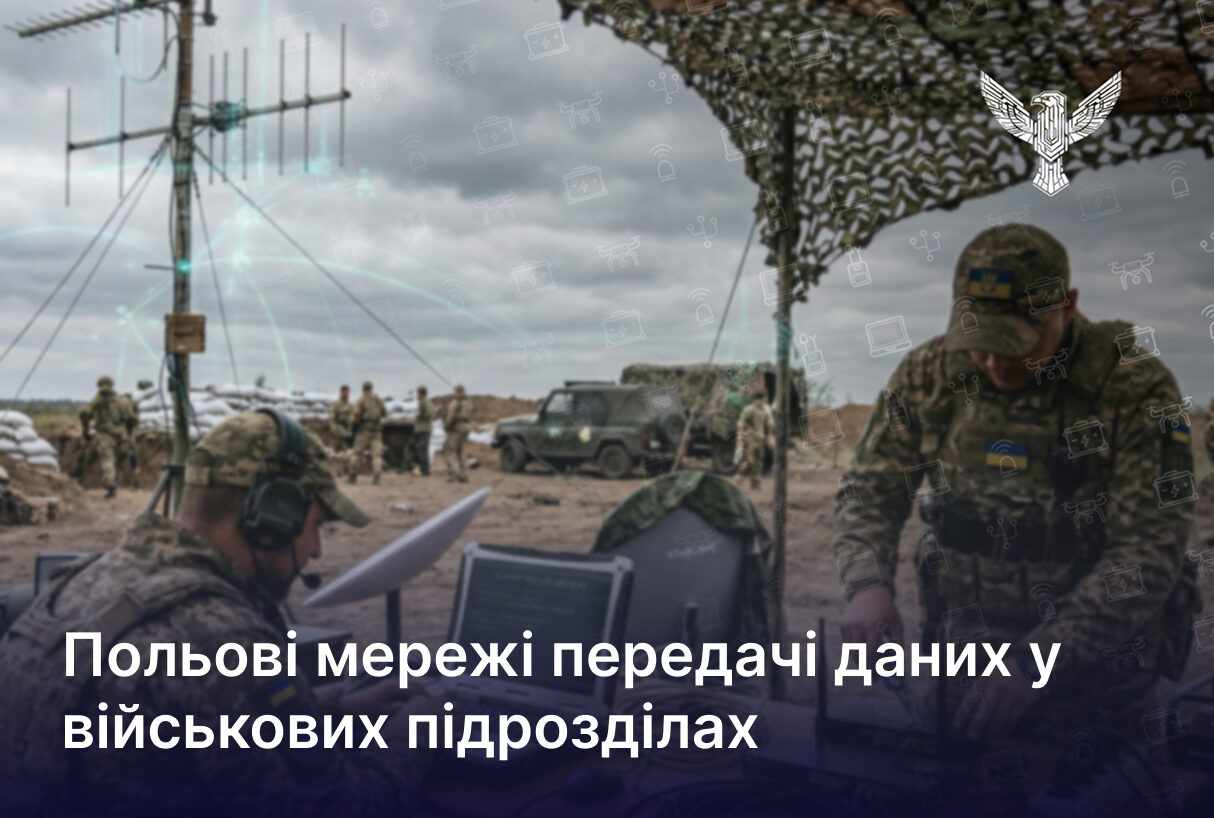 Польові мережі передачі даних у військових підрозділах