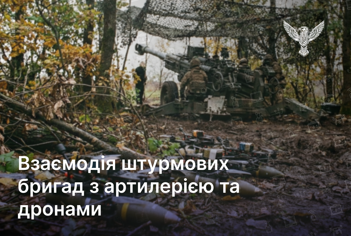 Взаємодія штурмових бригад з артилерією та дронами