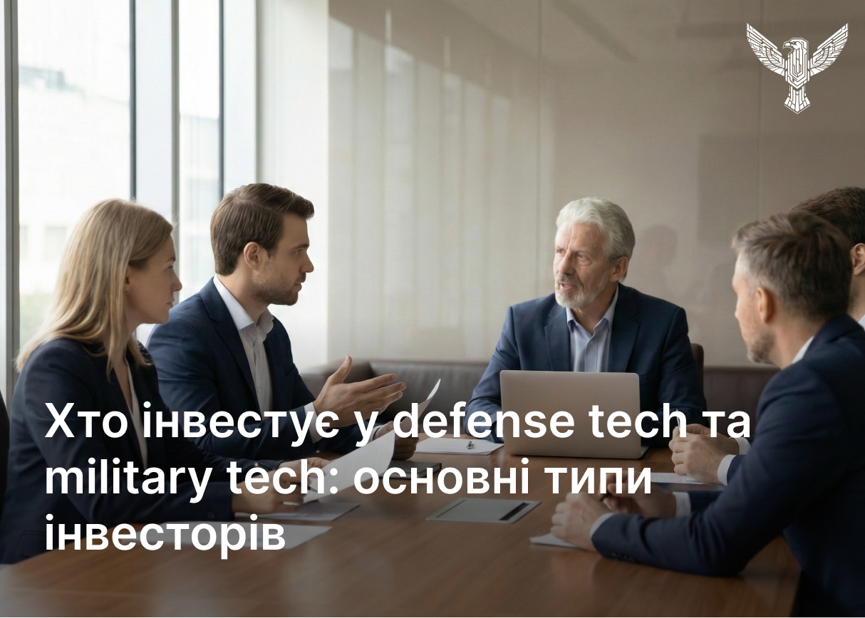 Кто инвестирует в defense tech и military tech: основные типы инвесторов