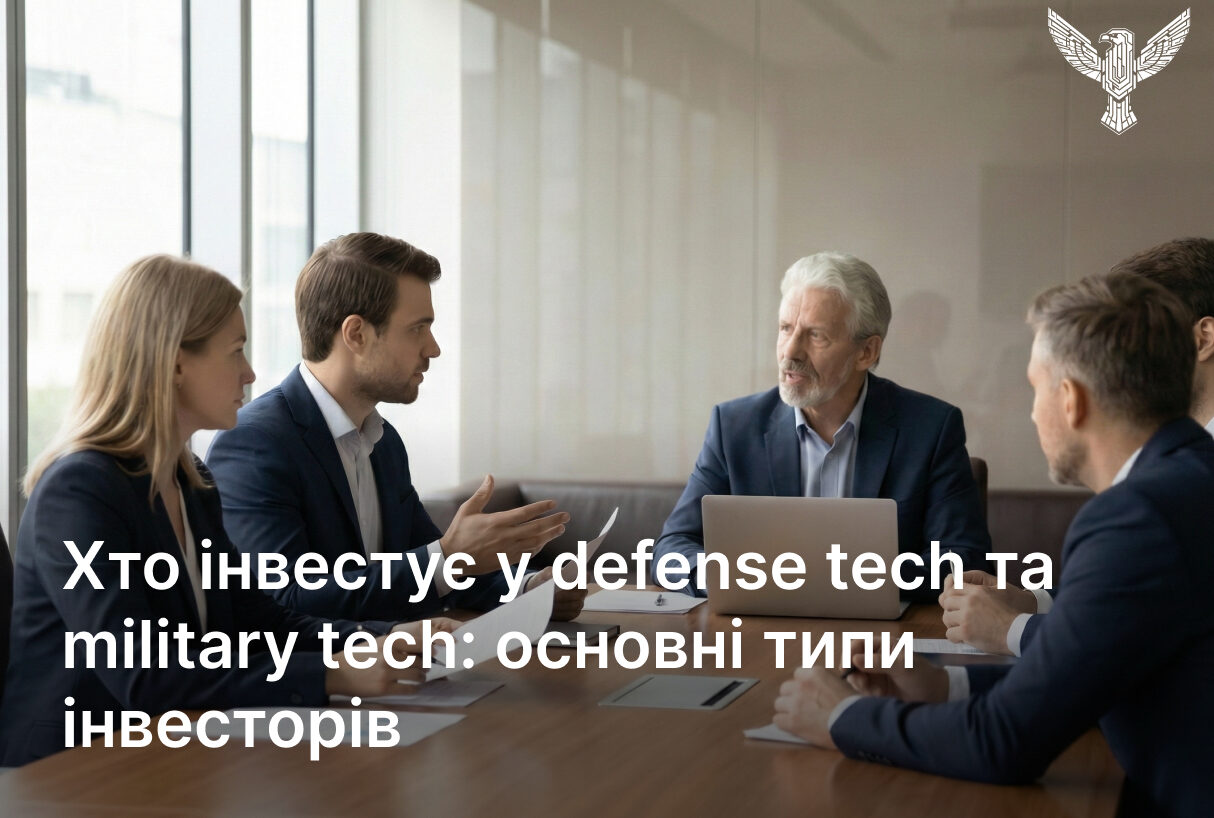 Хто інвестує у defense tech та military tech: основні типи інвесторів