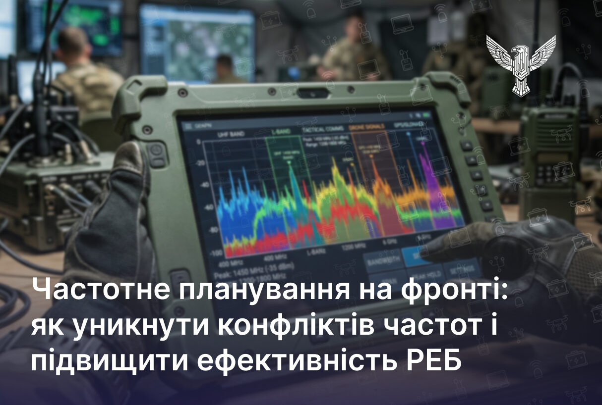 Частотне планування на фронті: як уникнути конфліктів частот і підвищити ефективність РЕБ