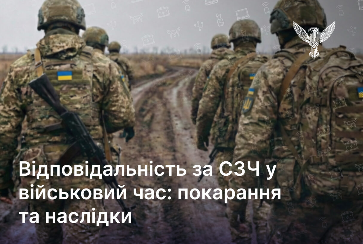Відповідальність за СЗЧ у військовий час: покарання та наслідки