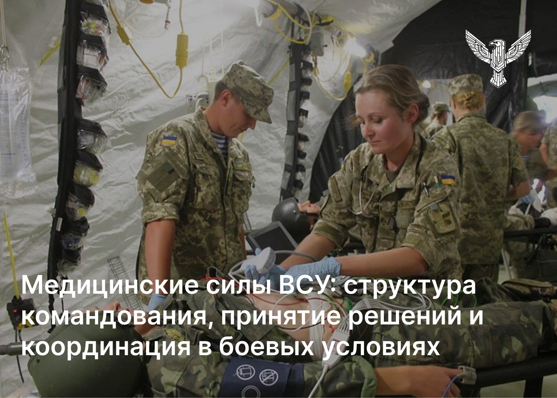 Медицинские силы ВСУ: структура командования, принятие решений и координация в боевых условиях