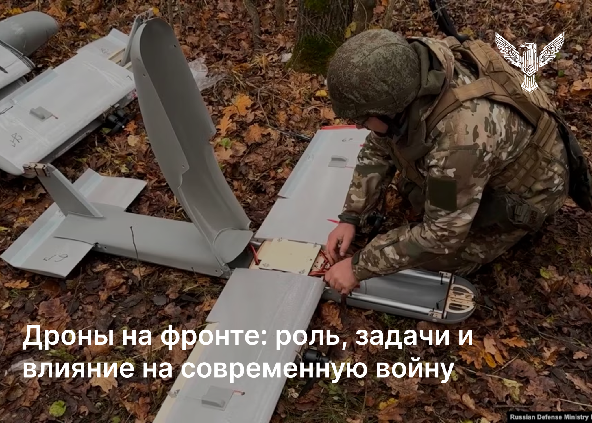 Дроны на фронте: роль, задачи и влияние на современную войну