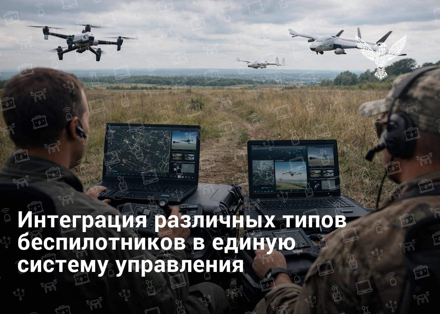 Интеграция различных типов беспилотников в единую систему управления