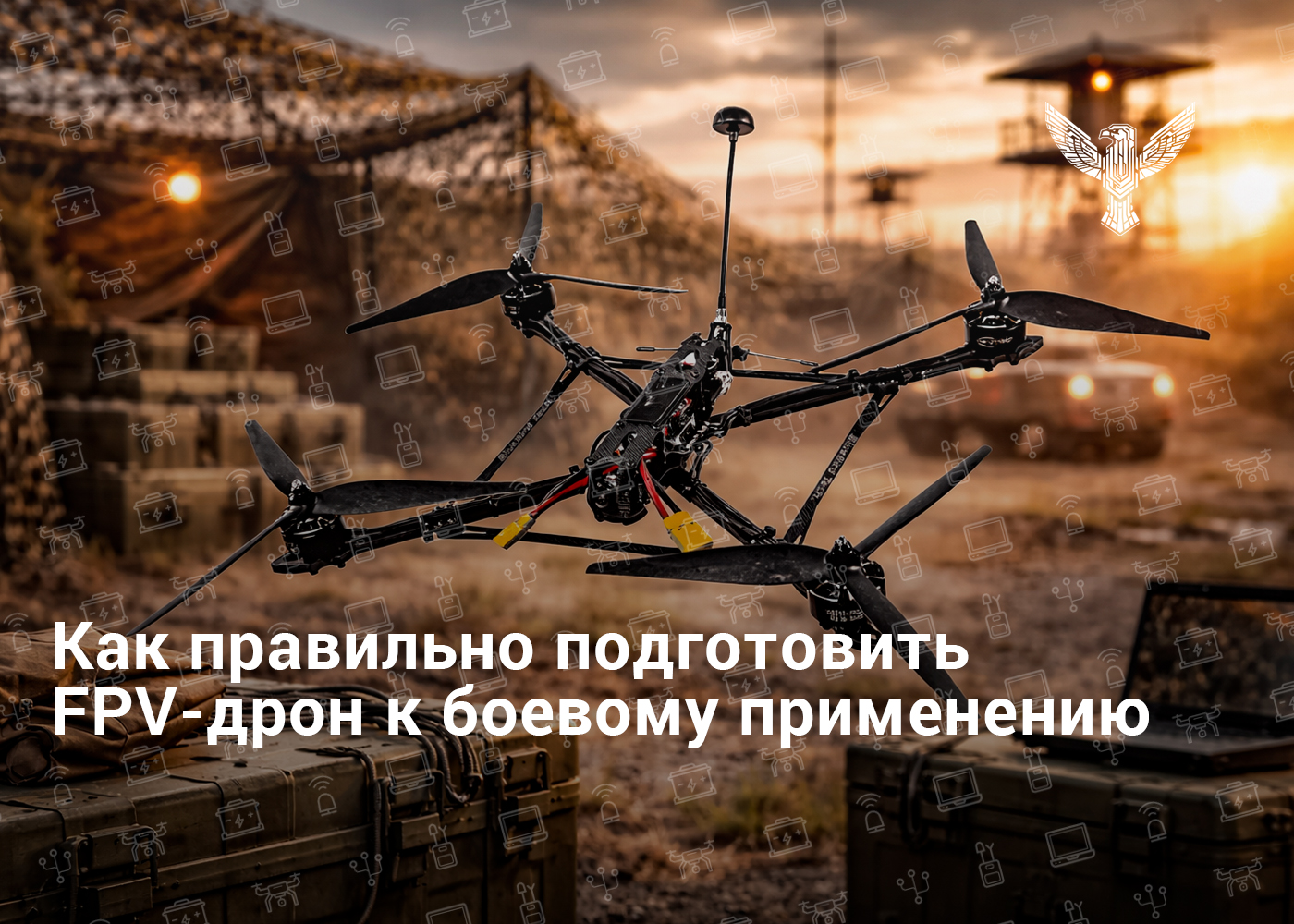 Как правильно подготовить FPV-дрон к боевому применению