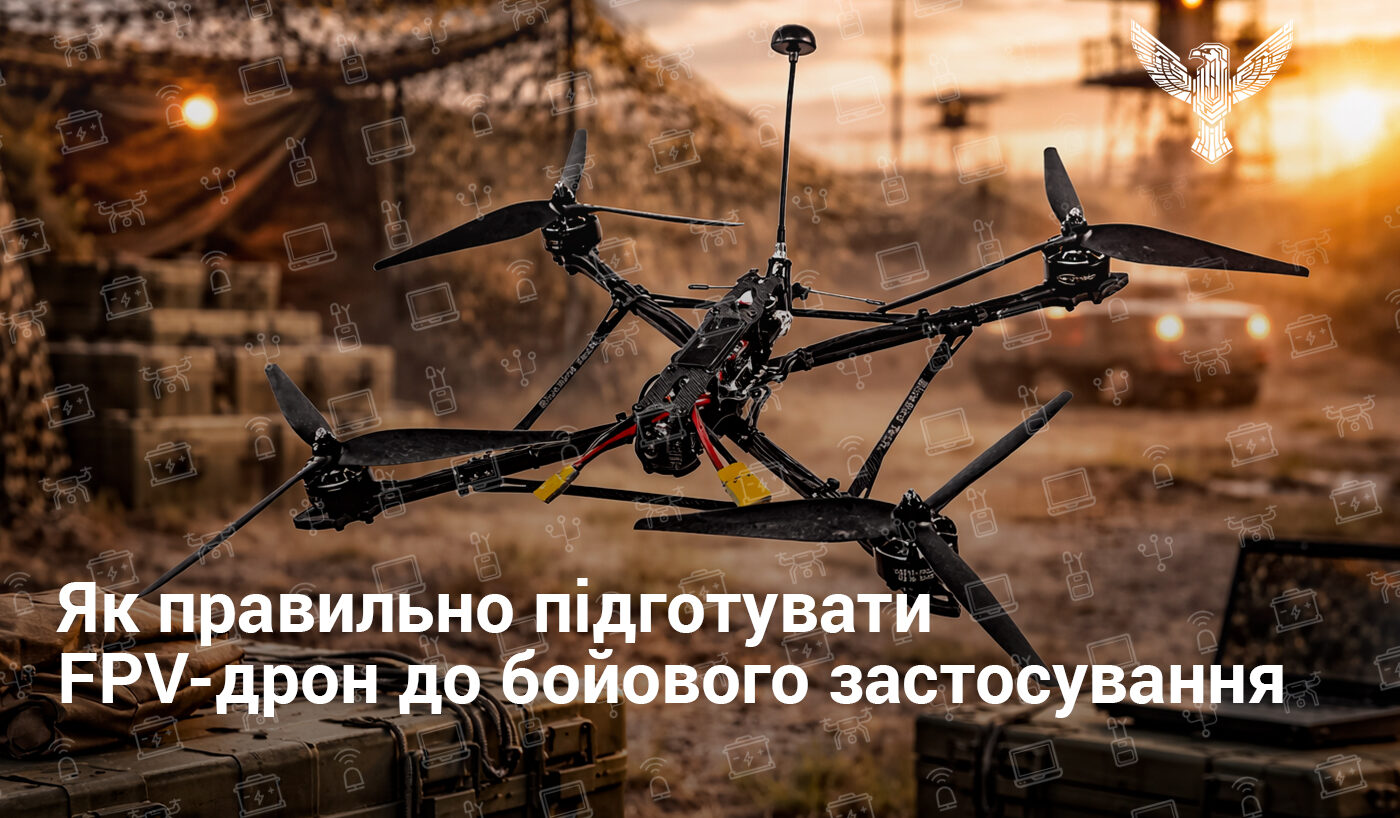 Як правильно підготувати FPV-дрон до бойового застосування