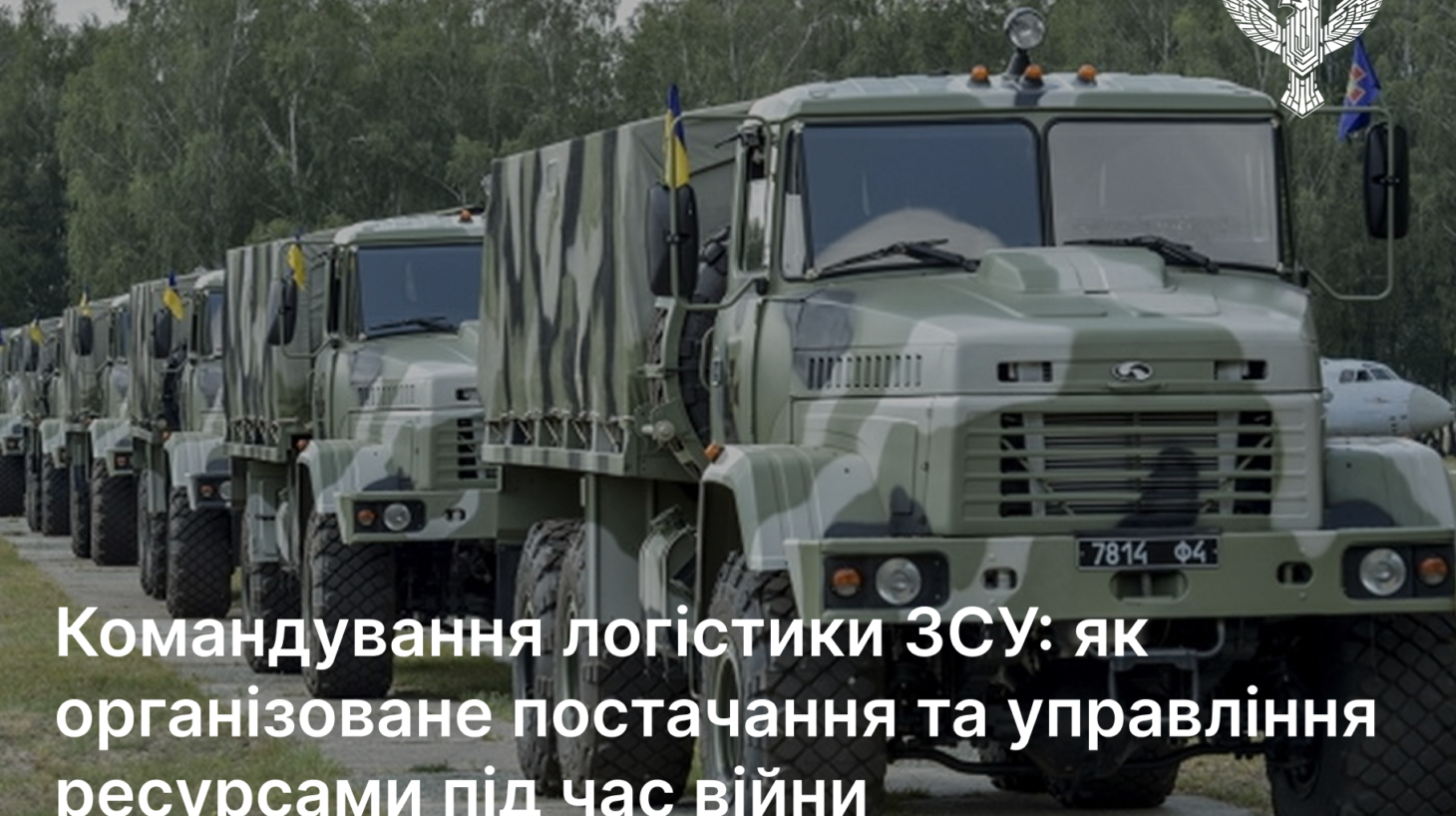 Командування логістики ЗСУ: як організоване постачання та управління ресурсами під час війни