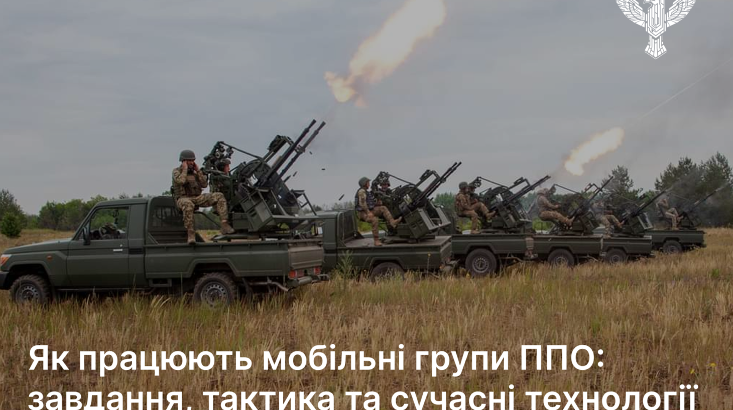 Як працюють мобільні групи ППО: завдання, тактика та сучасні технології